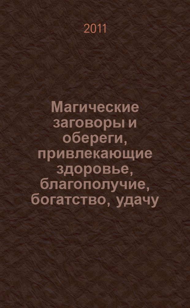 Магические заговоры и обереги, привлекающие здоровье, благополучие, богатство, удачу, процветание, любовь