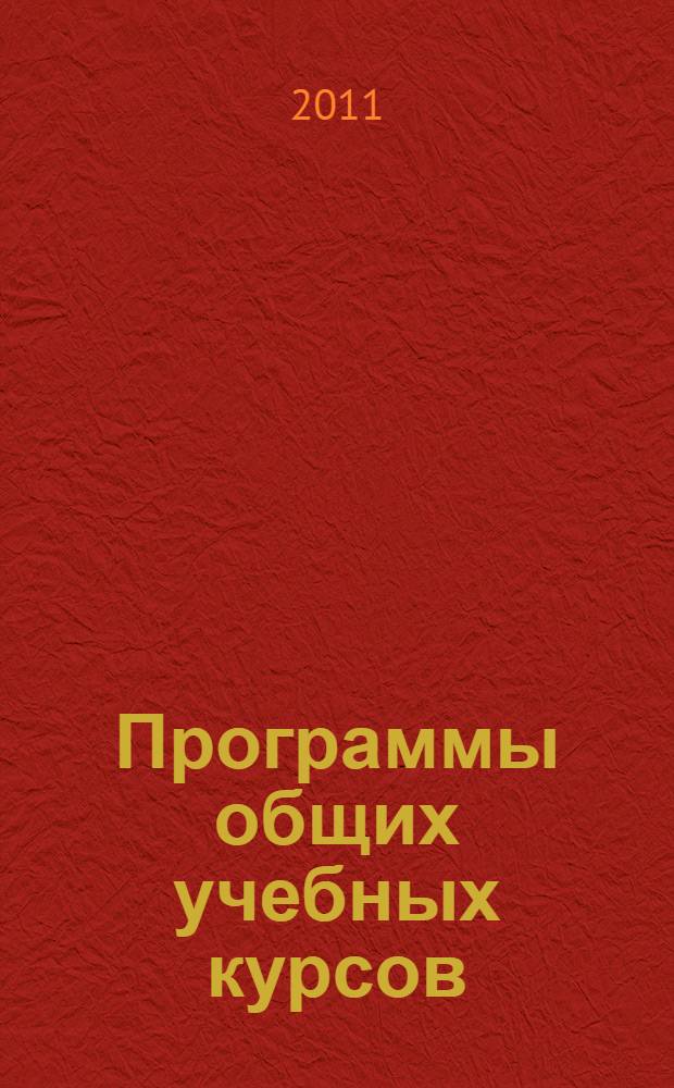 Программы общих учебных курсов