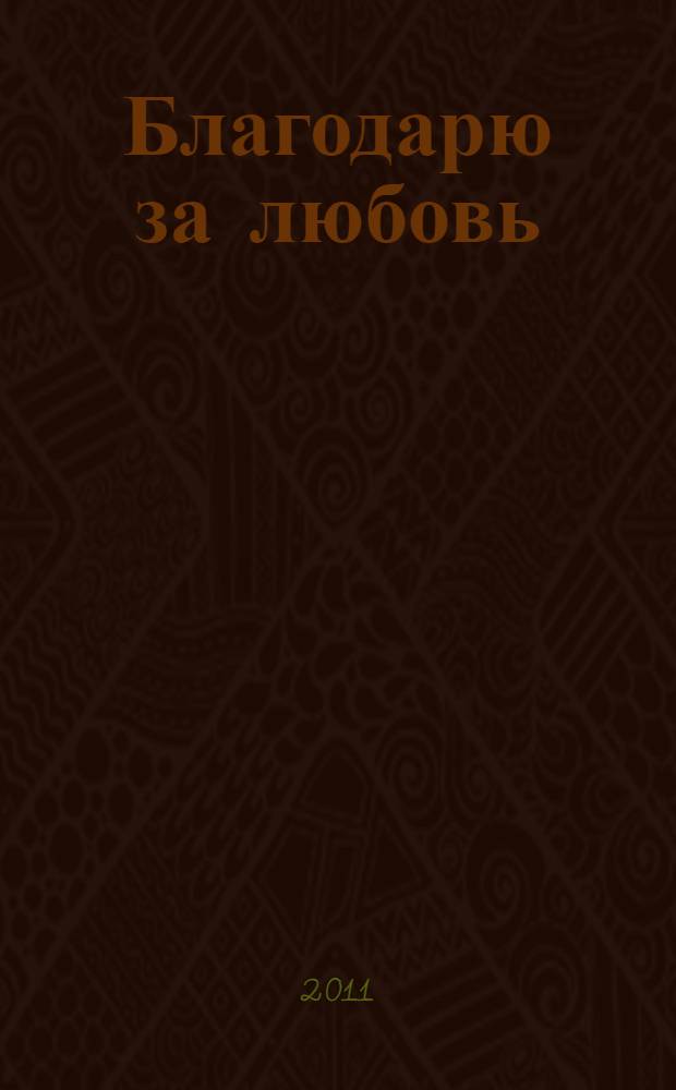 Благодарю за любовь
