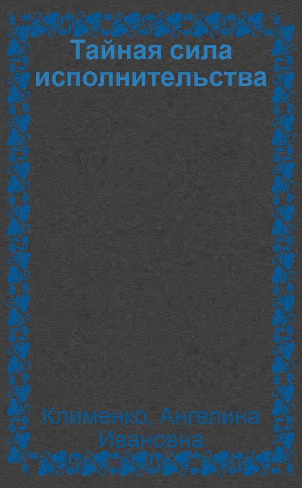 Тайная сила исполнительства