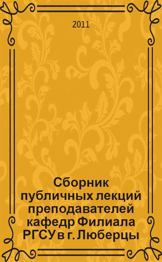 Сборник публичных лекций преподавателей кафедр Филиала РГСУ в г. Люберцы (2010-2011 гг.)