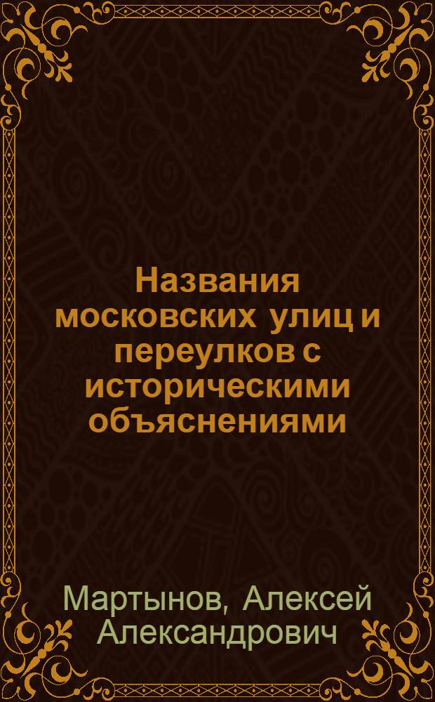 Названия московских улиц и переулков с историческими объяснениями