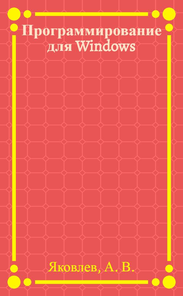 Программирование для Windows: лабораторный практикум