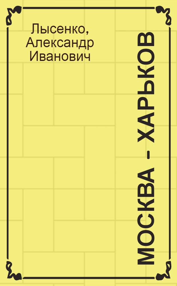 Москва - Харьков : симфония российских дорог