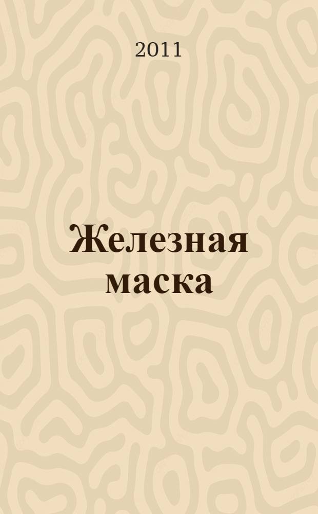 Железная маска : перевод с французского