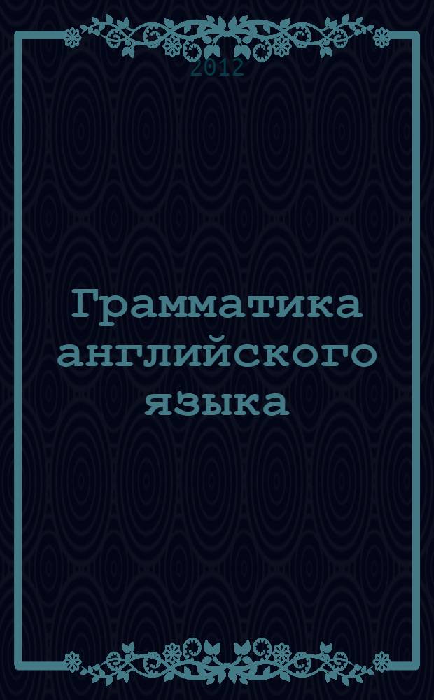 Грамматика английского языка : 2 класс : книга для родителей : к учебнику М.З. Биболетовой и др. "Enjoy English. 2 класс" (Обнинск: Титул)
