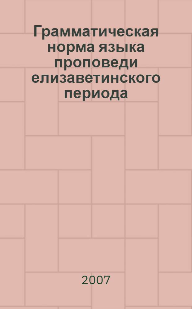 Грамматическая норма языка проповеди елизаветинского периода (1740-е гг.) : автореферат диссертации на соискание ученой степени к. филол. н. : специальность 10.02.01 <Рус. язык>