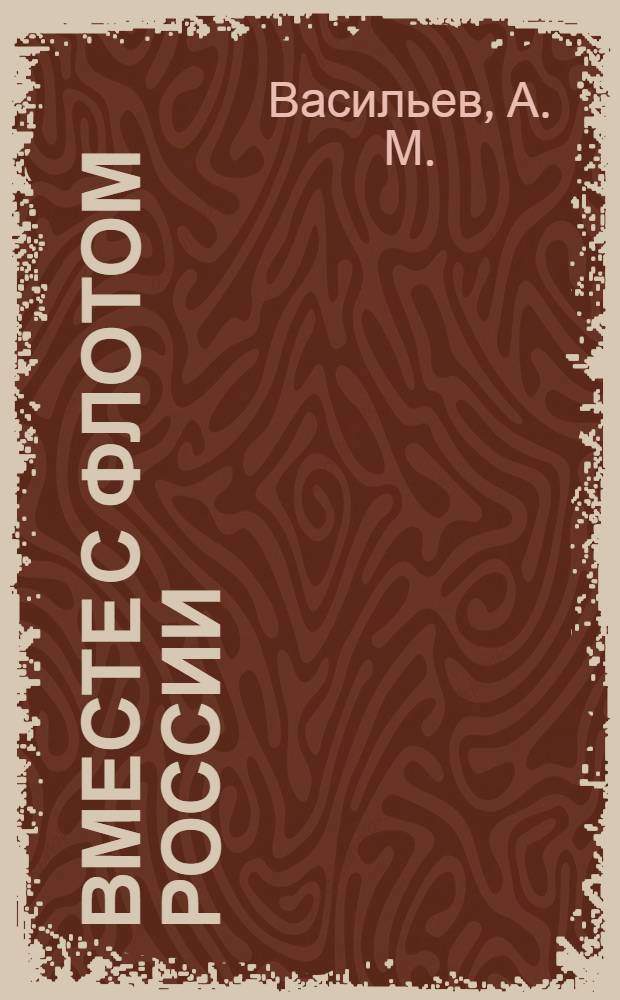 Вместе с флотом России : к 65-летию ОАО "Северное ПКБ"