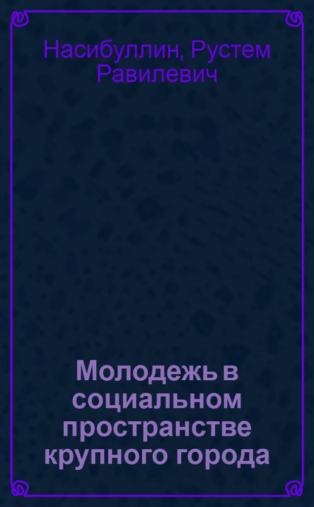 Молодежь в социальном пространстве крупного города : автореферат диссертации на соискание ученой степени к. социол. н. : специальность 22.00.04 <Соц. структура, соц. ин-ты>