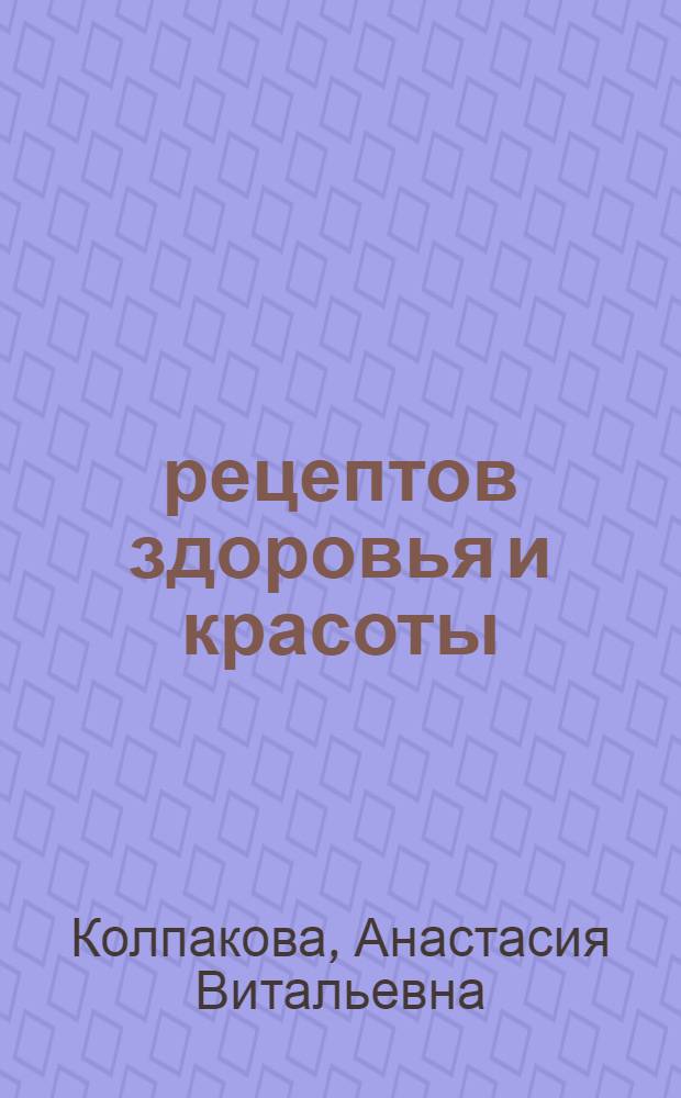 450 рецептов здоровья и красоты : ухаживаем за лицом и телом
