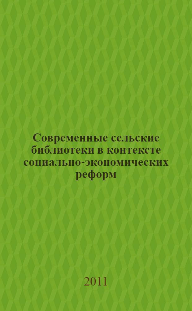 Современные сельские библиотеки в контексте социально-экономических реформ : материалы Всероссийской научной конференции, (Киров, 11-13 мая 2011 года)