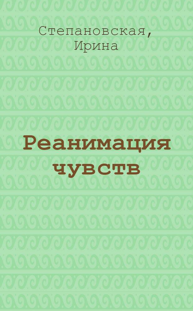 Реанимация чувств : роман