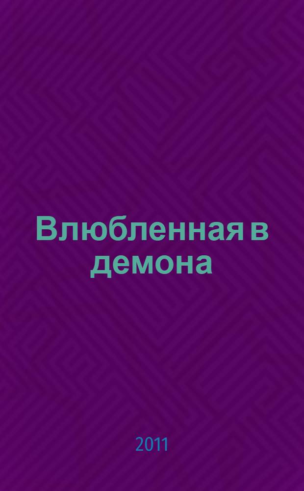 Влюбленная в демона : роман