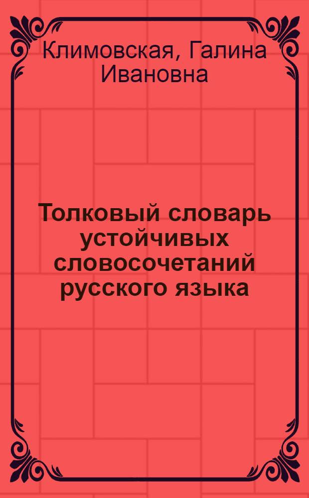 Толковый словарь устойчивых словосочетаний русского языка