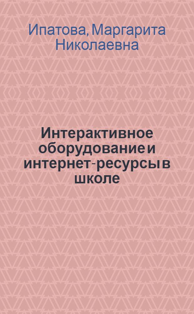 Интерактивное оборудование и интернет-ресурсы в школе : история : 9 класс : пособие для учителей общеобразовательных школ