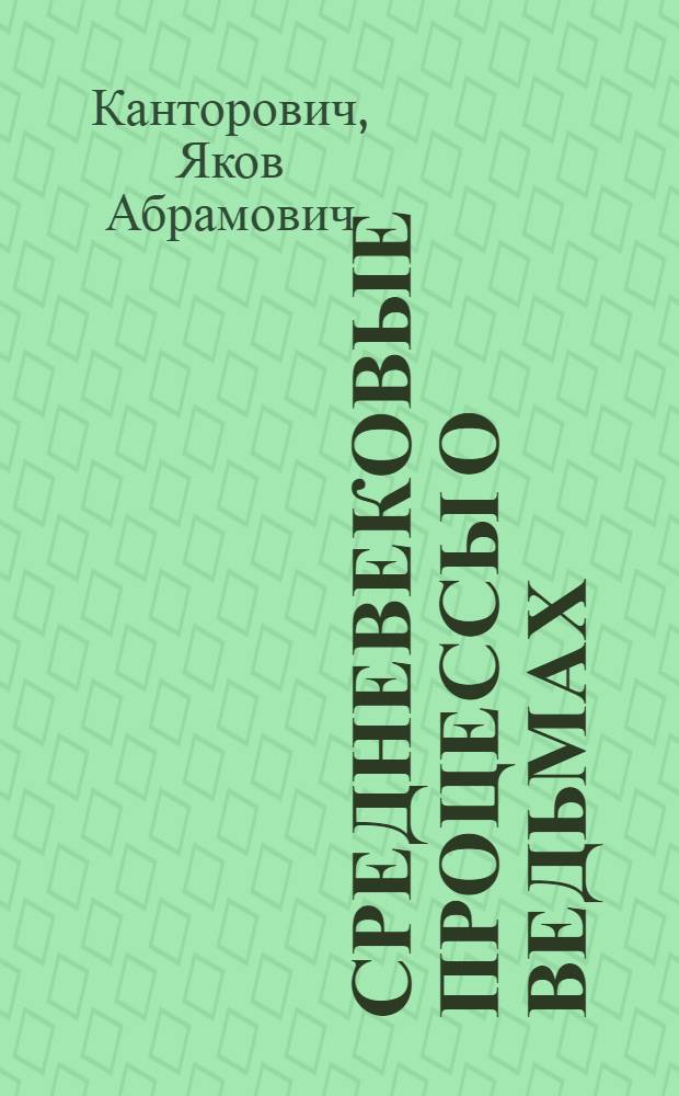 Средневековые процессы о ведьмах