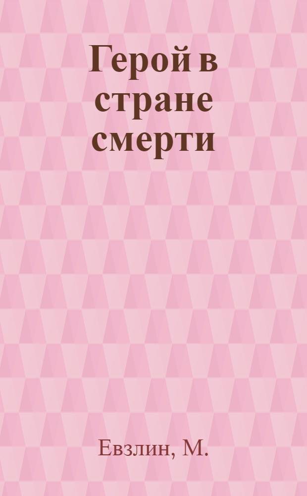 Герой в стране смерти