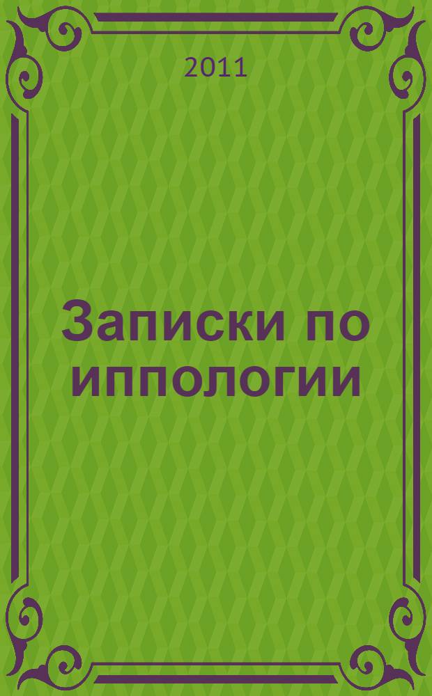 Записки по иппологии : курс офицерской кавалерийской школы