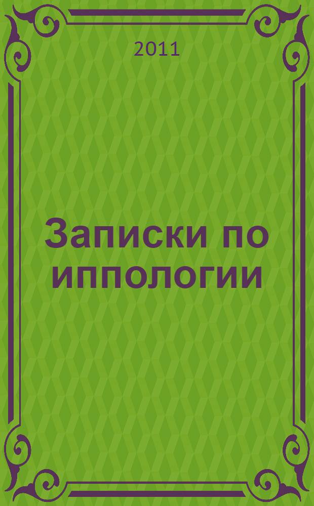 Записки по иппологии : курс офицерской кавалерийской школы