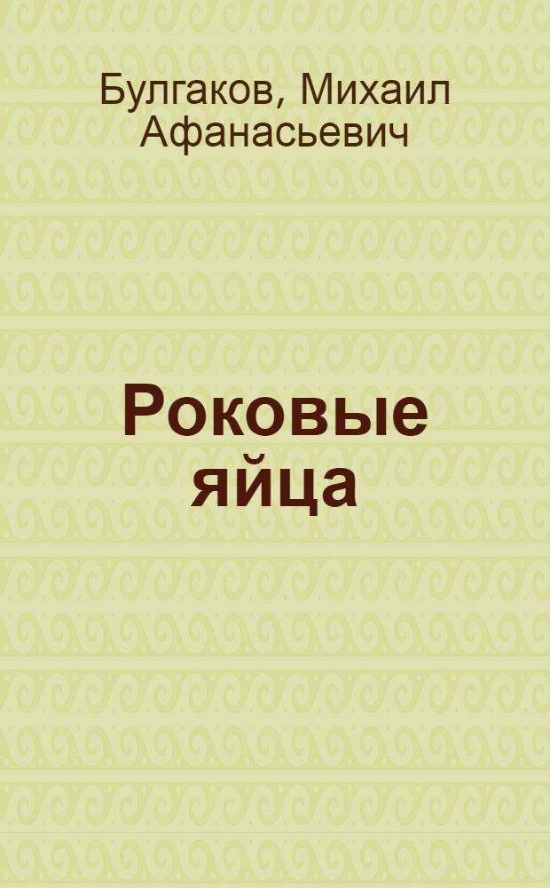Роковые яйца : сборник