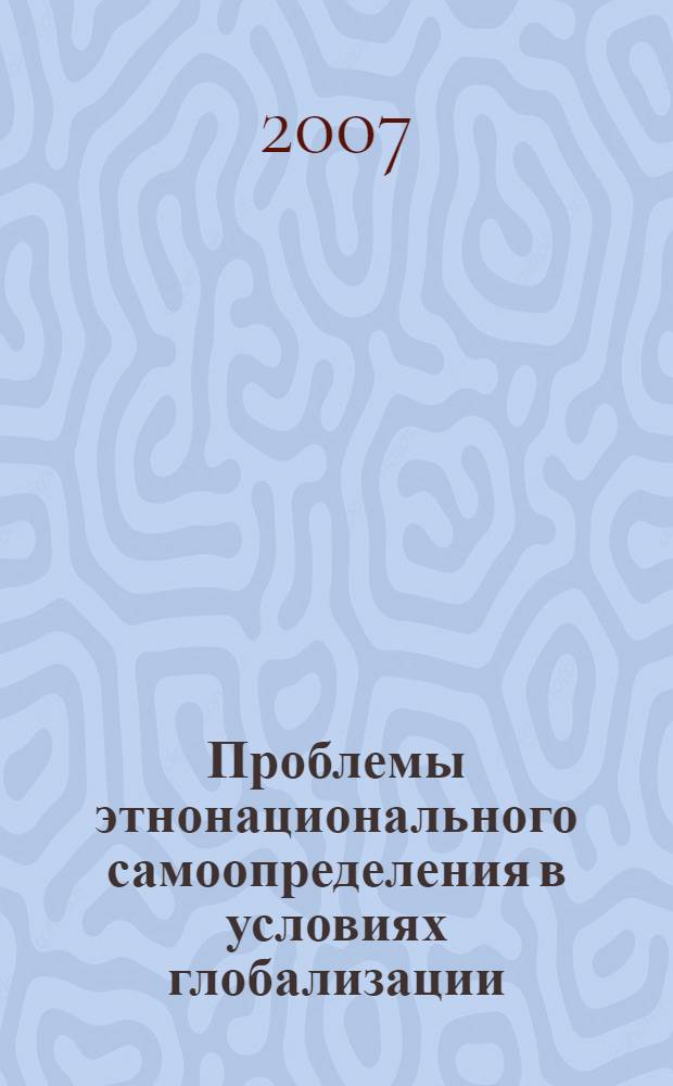 Проблемы этнонационального самоопределения в условиях глобализации : автореферат диссертации на соискание ученой степени к. полит. н. : специальность 23.00.02 <Полит. ин-ты, нац. и полит. процессы>
