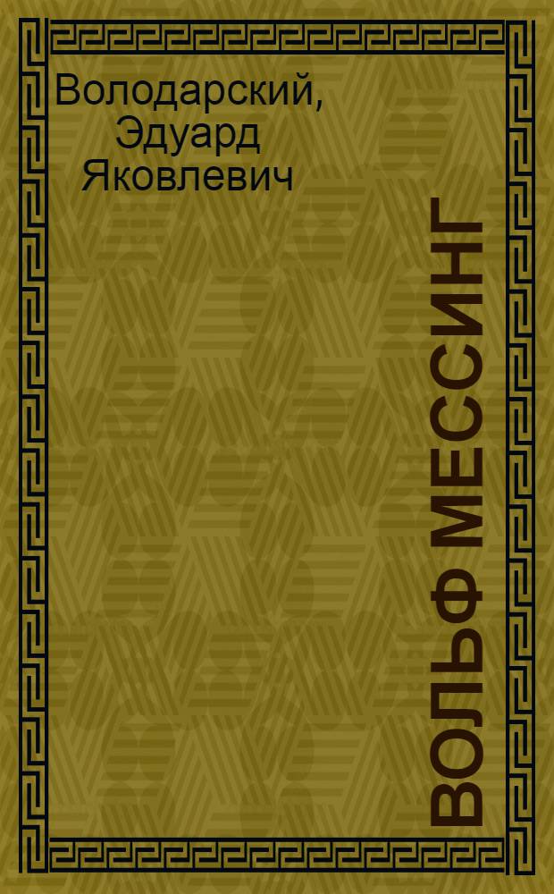 Вольф Мессинг : видевший сквозь время : Аргументы и факты