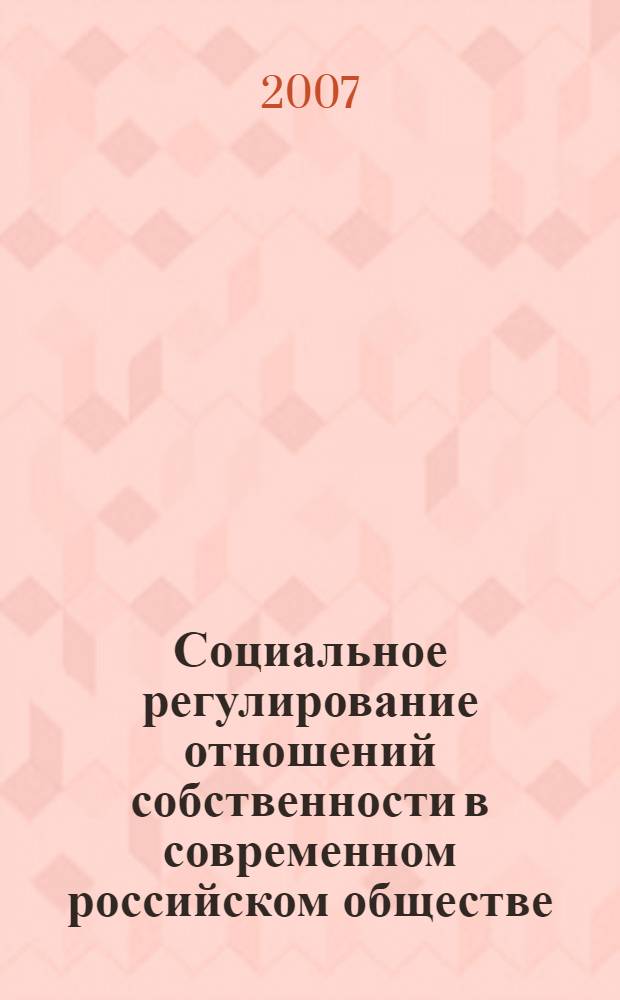 Социальное регулирование отношений собственности в современном российском обществе : автореферат диссертации на соискание ученой степени к. социол. н. : специальность 22.00.08 <Социология управления>