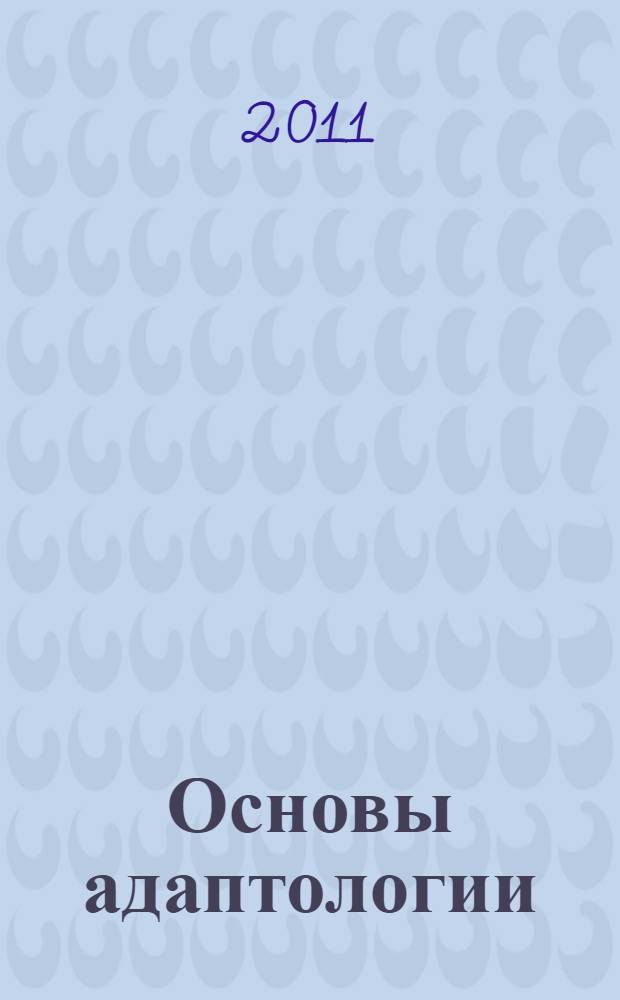 Основы адаптологии : учебное пособие : для студентов высших учебных заведений, обучающихся по специальностям "Биология", "Психология", "Социальная работа"