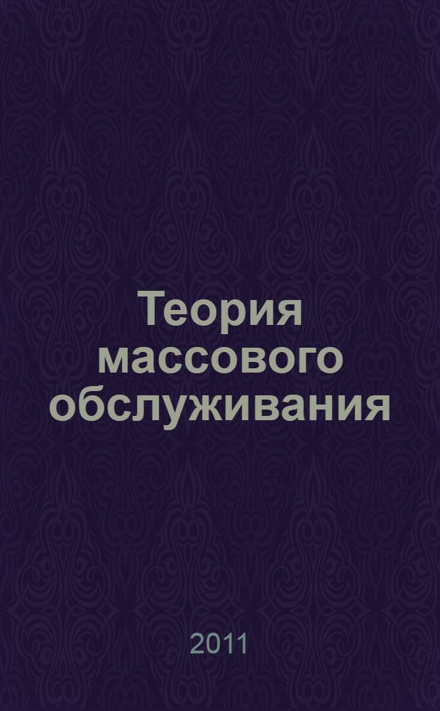 Теория массового обслуживания : по материалам курса лекций