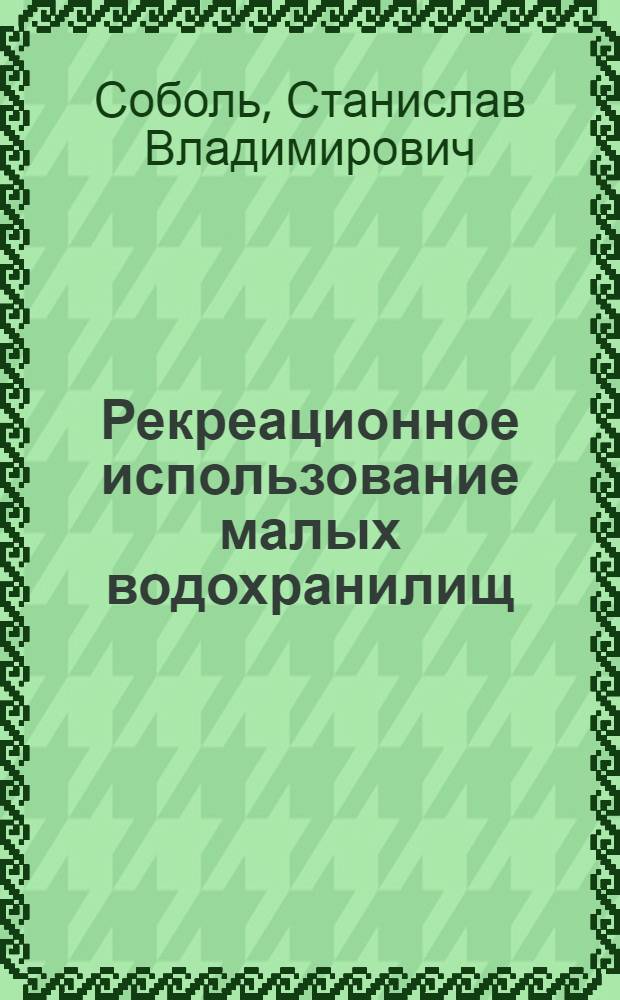 Рекреационное использование малых водохранилищ : монография