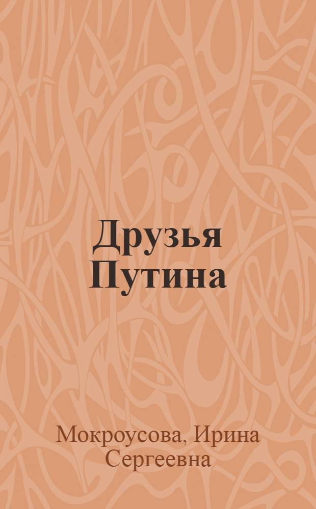 Друзья Путина : новая бизнес-элита России