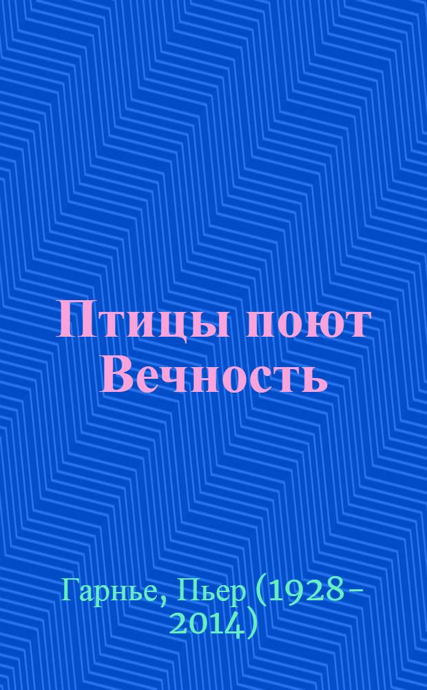 Птицы поют Вечность : перевод