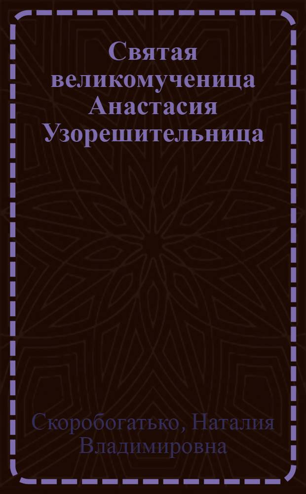 Святая великомученица Анастасия Узорешительница
