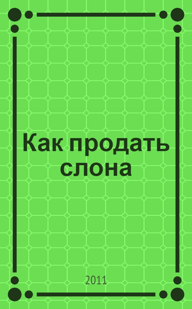 Как продать слона