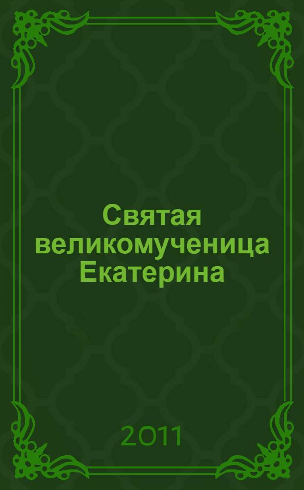 Святая великомученица Екатерина