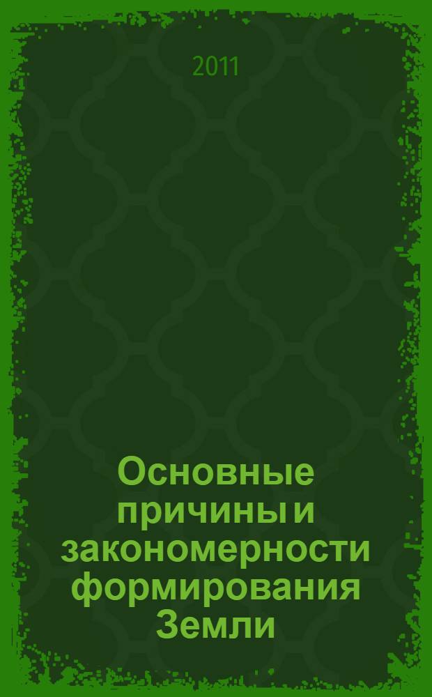 Основные причины и закономерности формирования Земли