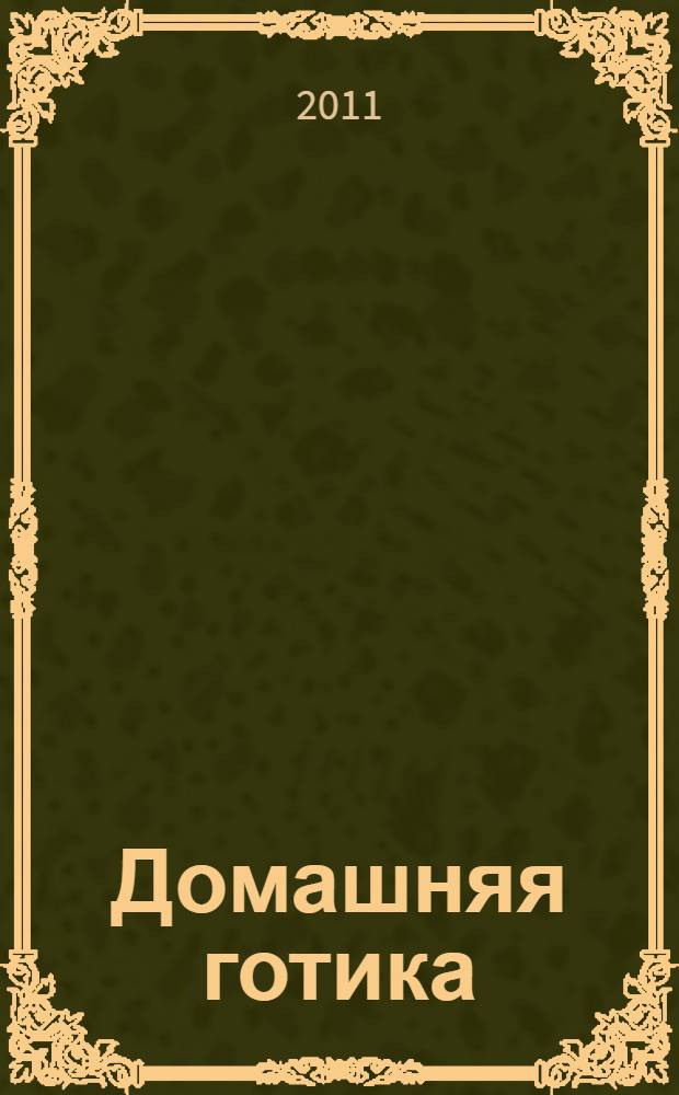 Домашняя готика : роман