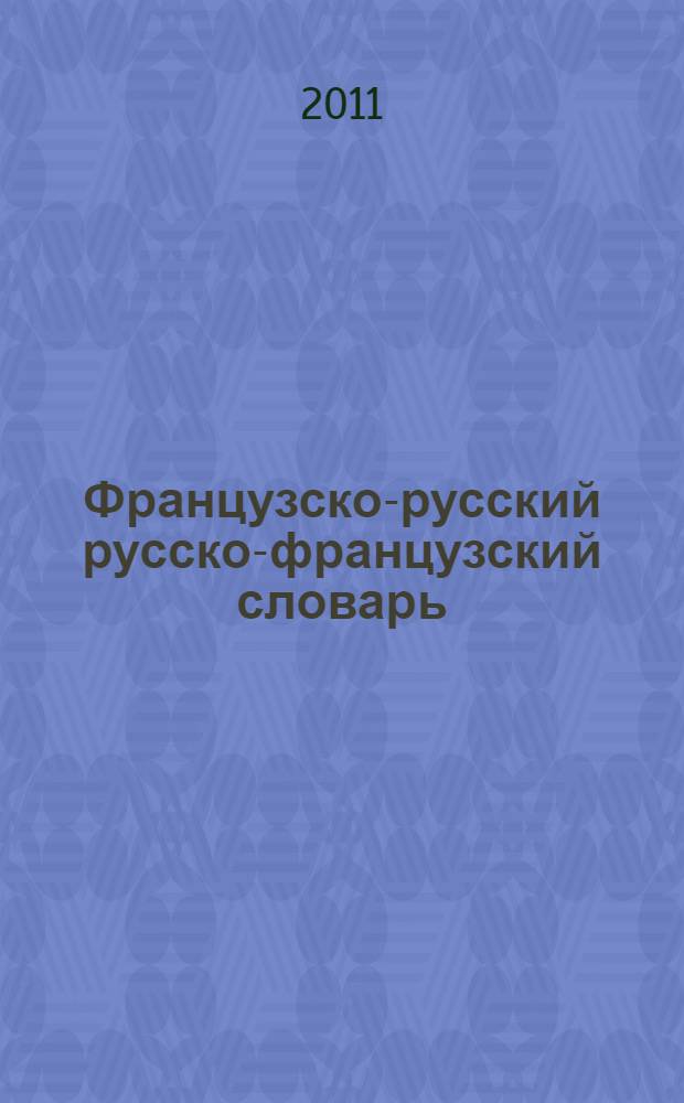 Французско-русский русско-французский словарь = Français-russe russe-français dictionnaire : 51080 слов, значений и словосочетаний : + грамматика