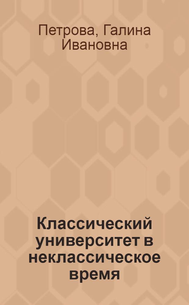 Классический университет в неклассическое время : монография