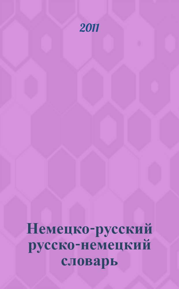 Немецко-русский русско-немецкий словарь = Deutsch-russisches russisch-deutsches wörterbuch : 57305 слов, значений и словосочетаний : + грамматика