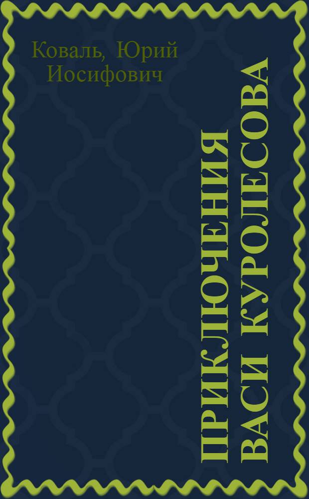 Приключения Васи Куролесова : повесть : для среднего школьного возраста