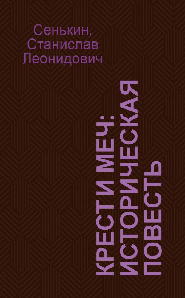 Крест и меч : историческая повесть