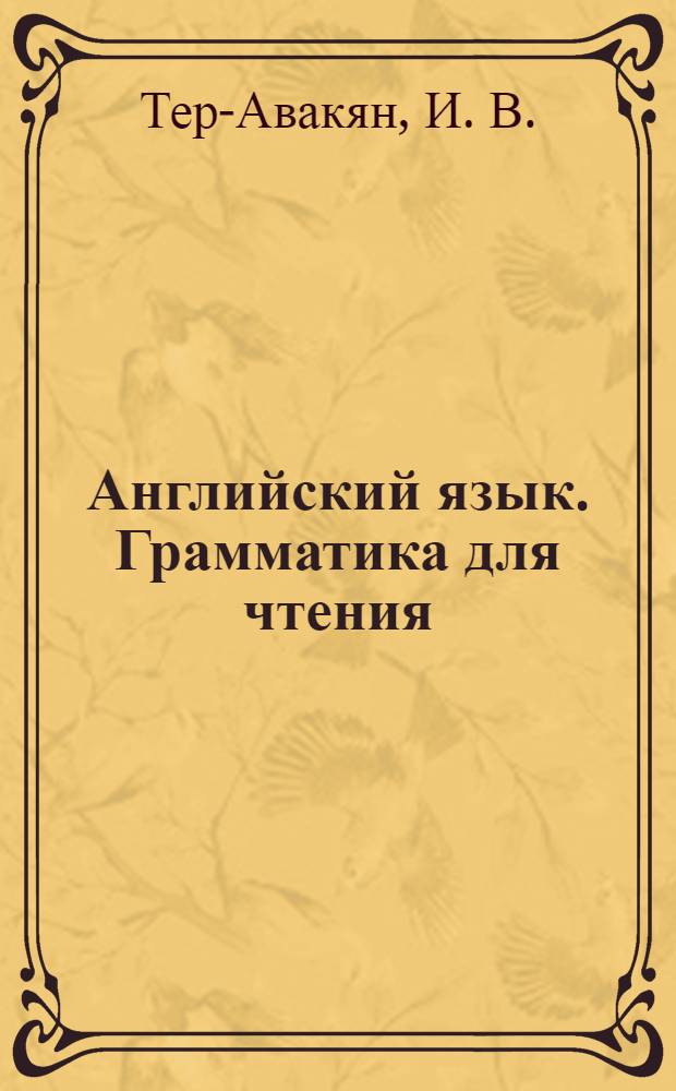 Английский язык. Грамматика для чтения: Учебное пособие Ч. 1