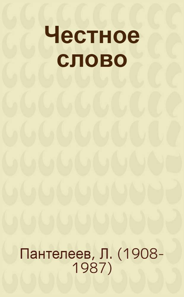 Честное слово : рассказы : для среднего школьного возраста