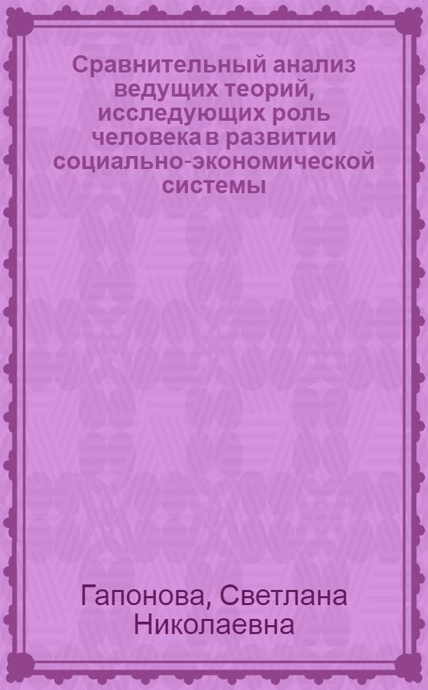 Сравнительный анализ ведущих теорий, исследующих роль человека в развитии социально-экономической системы