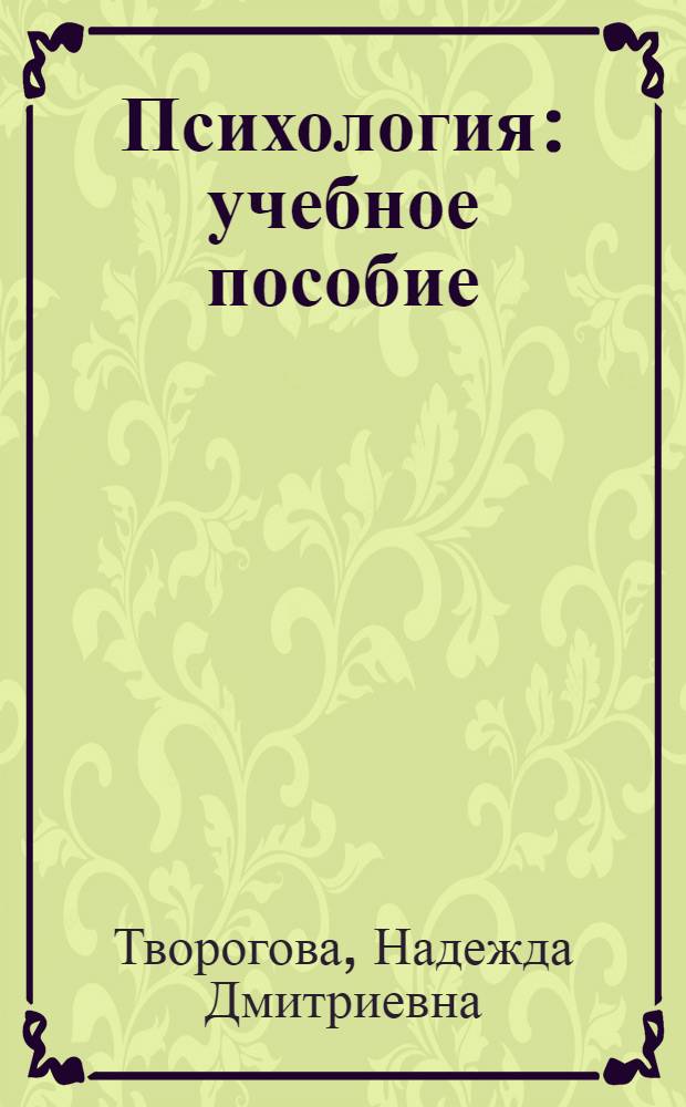 Психология : учебное пособие : для студентов высшего профессионального образования по специальностям 060101.65 "Лечебное дело", 060103.65 "Педиатрия", 060104.65 "Медико-профилактическое дело", 060105.65 "Стоматология", 060108.65 "Фармация", 060109.65 "Сестринское дело" по дисциплине "Психология"