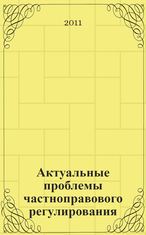 Актуальные проблемы частноправового регулирования : материалы Всероссийского IX научного форума (г. Самара, 27-28 мая 2011 г.)