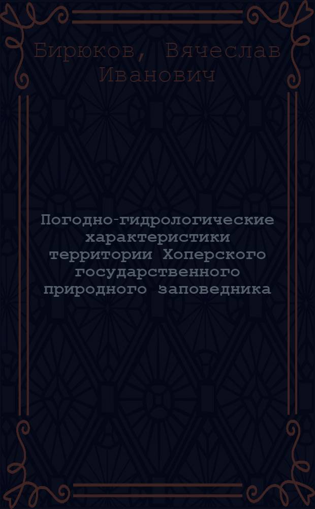 Погодно-гидрологические характеристики территории Хоперского государственного природного заповедника : справочные таблицы