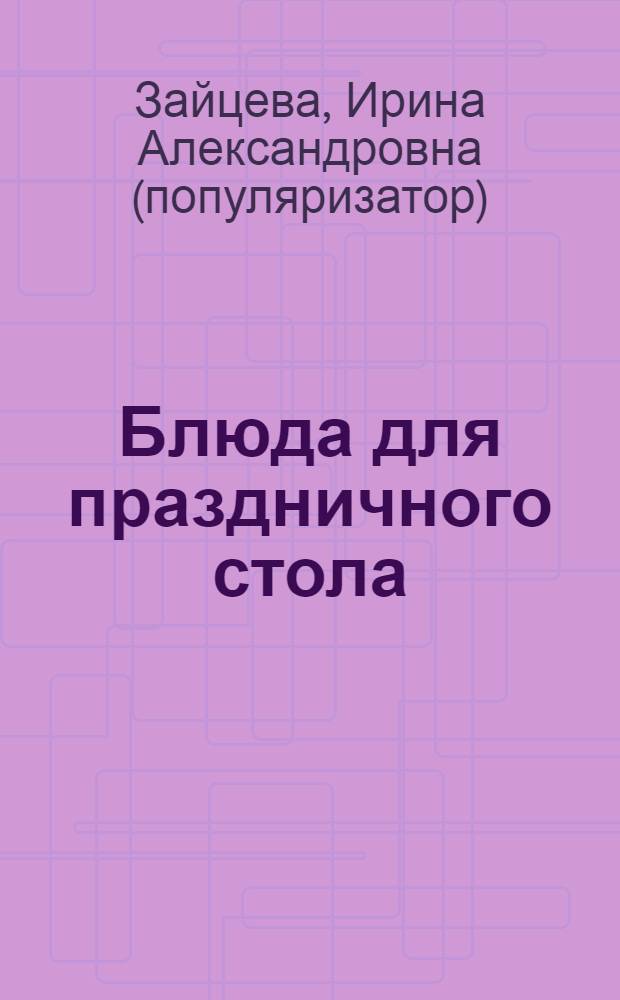 Блюда для праздничного стола