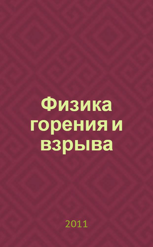 Физика горения и взрыва = The physics of burning and explosion : учебное пособие : для студентов высших учебных заведений, обучающихся по направлению подготовки ВПО 011200 - Физика по специальности 010701 - Физика : в 3 ч